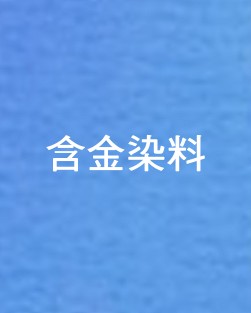 含金染料