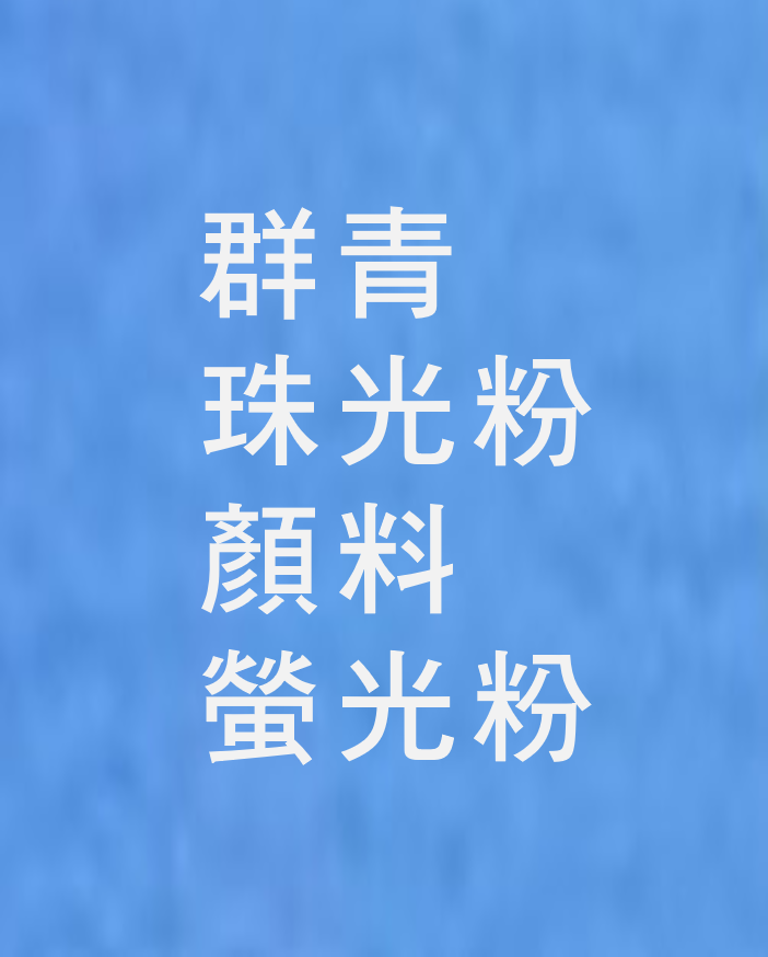 粉末塗料用產品